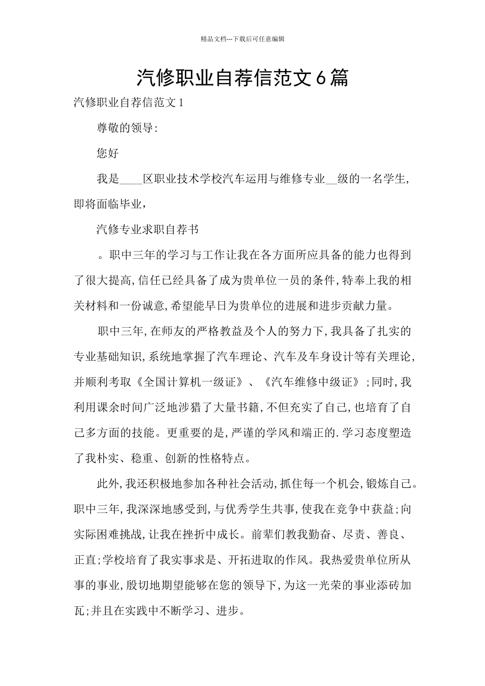 汽修职业自荐信范文6篇_第1页
