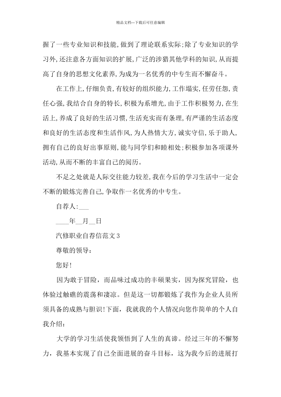 汽修职业自荐信范文6篇_第3页