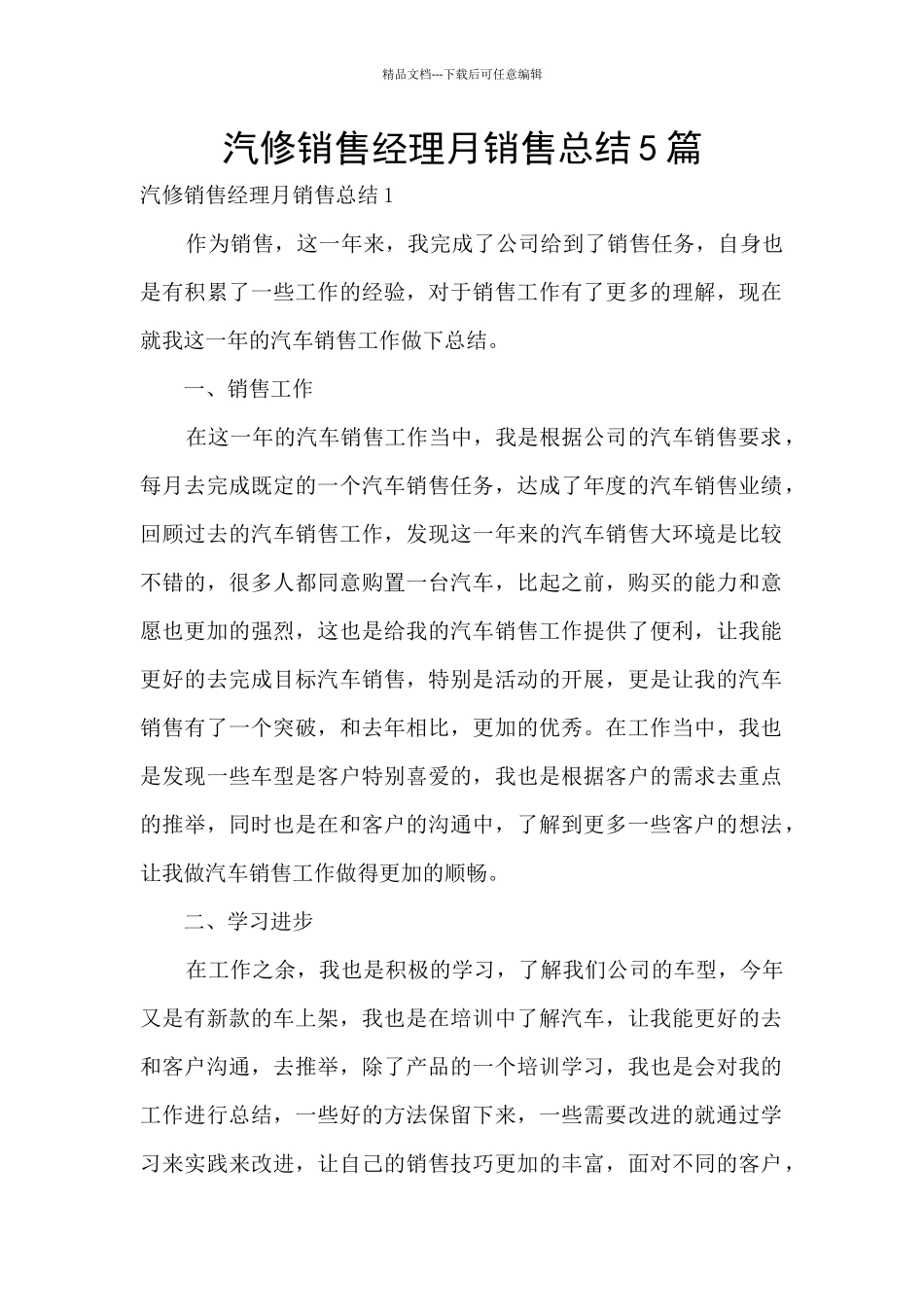 汽修销售经理月销售总结5篇_第1页