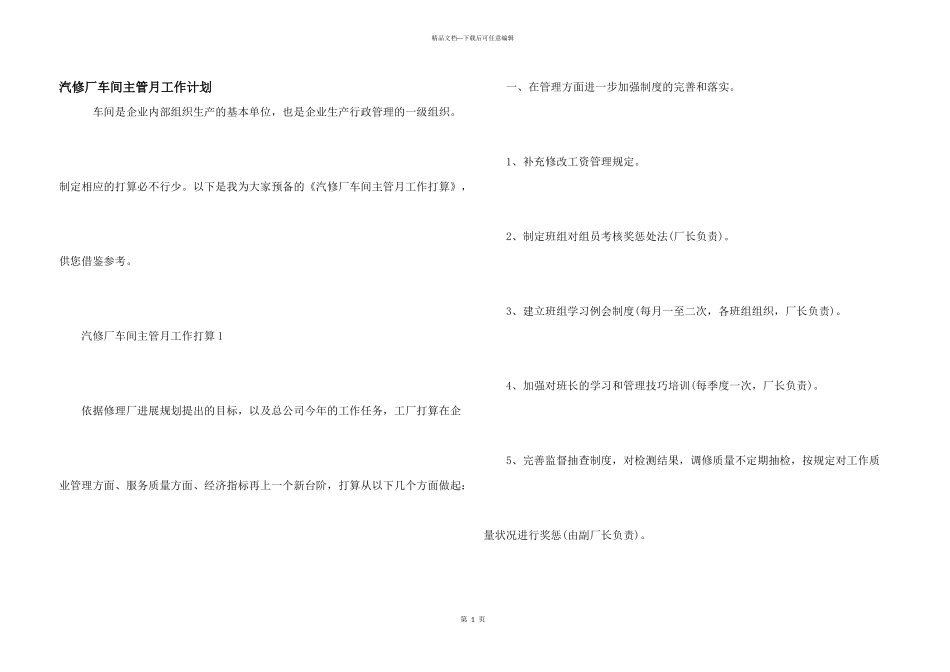 汽修厂车间主管月工作计划_第1页