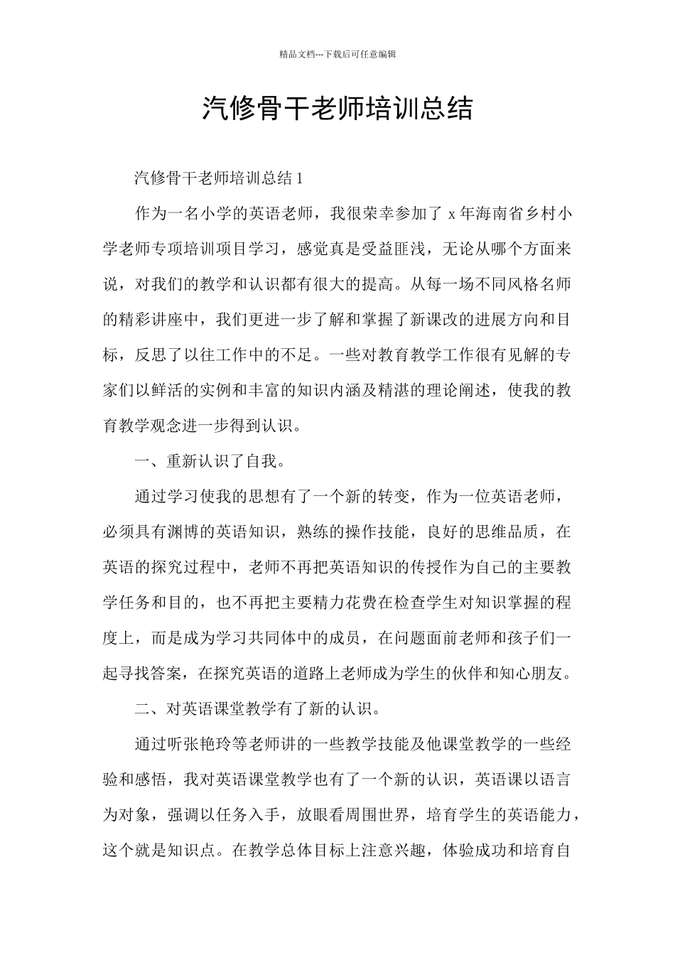 汽修骨干教师培训总结_第1页