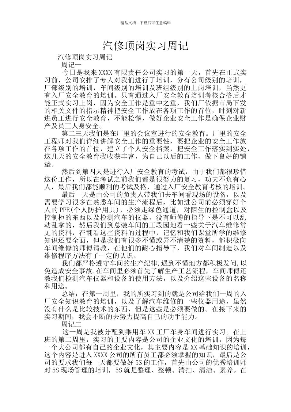 汽修顶岗实习周记_第1页