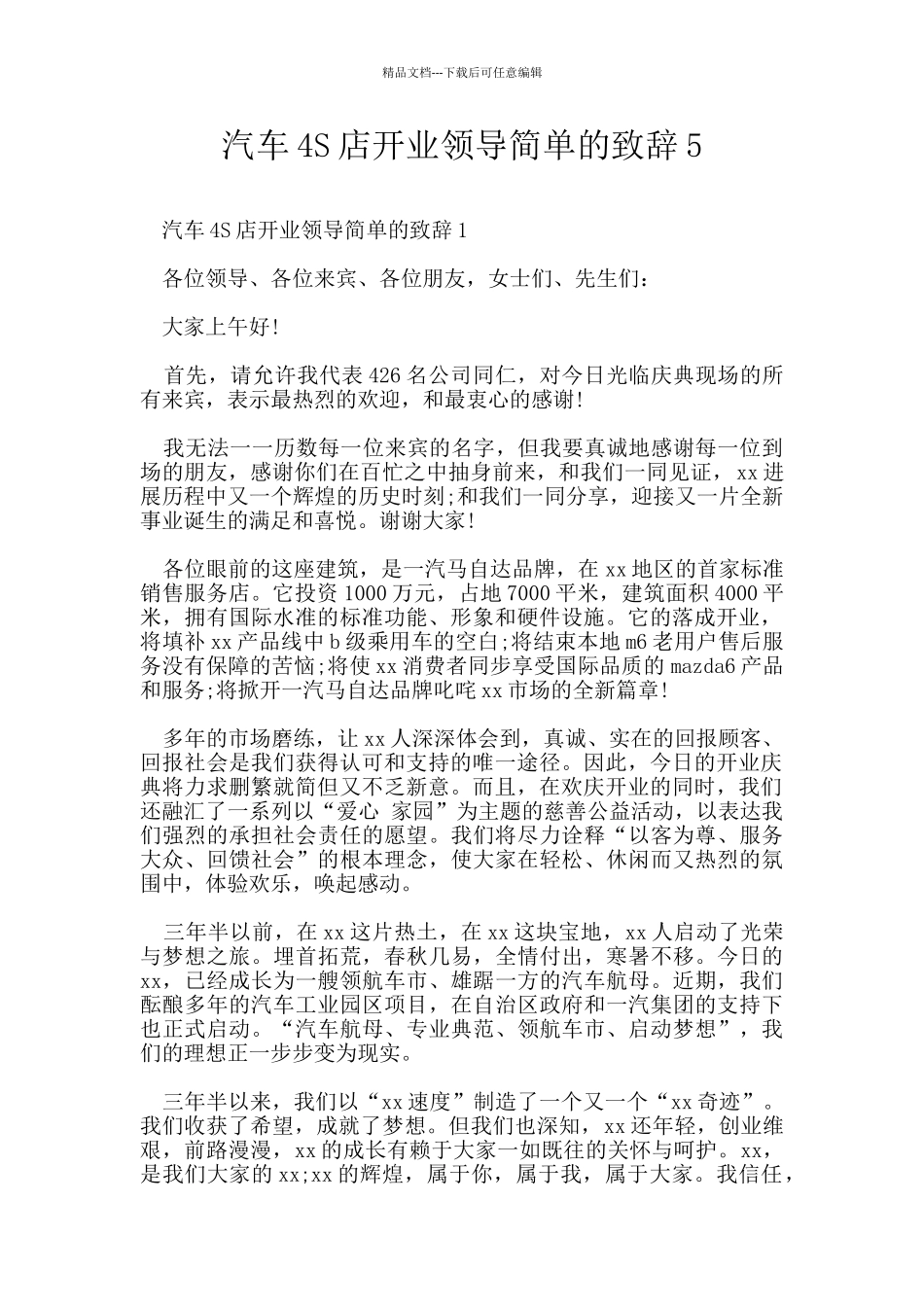 汽车4S店开业领导简单的致辞5_第1页
