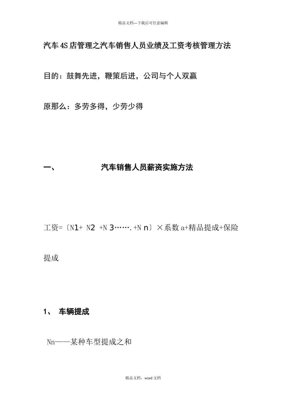 汽车4S店管理之汽车销售人员业绩及工资考核管理办法(2024整理)_第1页