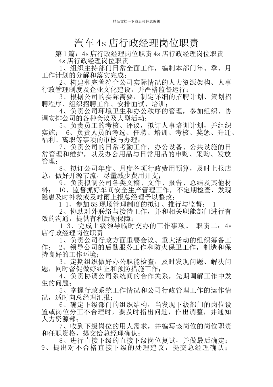 汽车4s店行政经理岗位职责_第1页