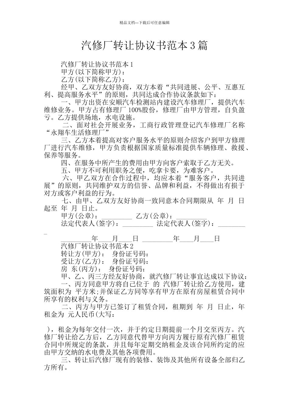 汽修厂转让协议书范本3篇_第1页