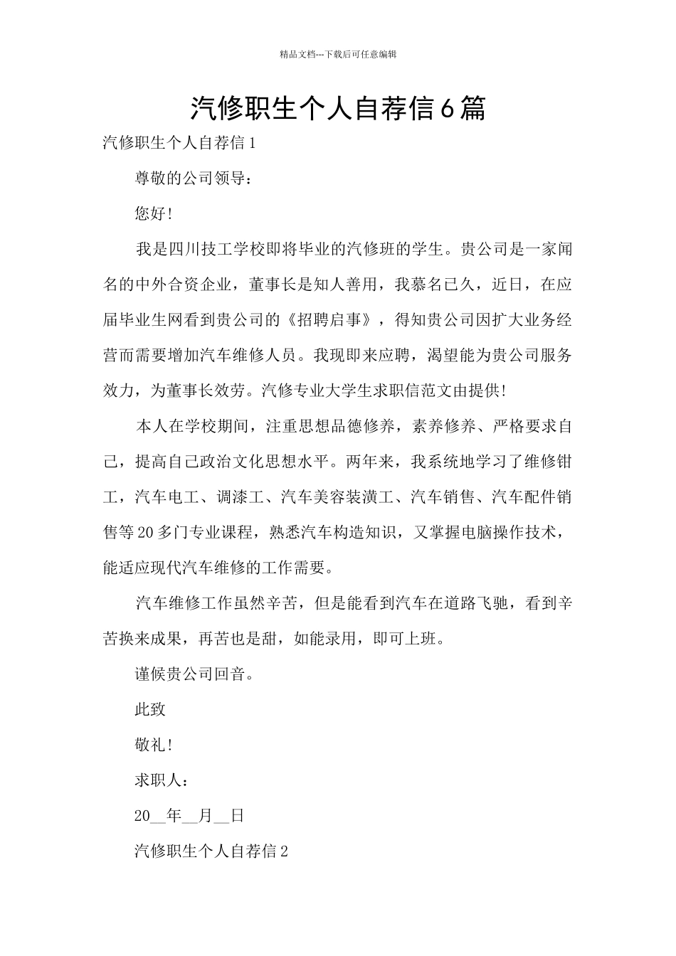 汽修职生个人自荐信6篇_第1页