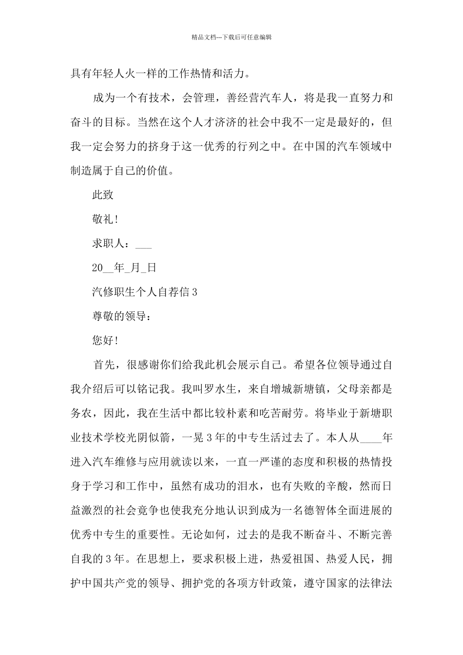 汽修职生个人自荐信6篇_第3页