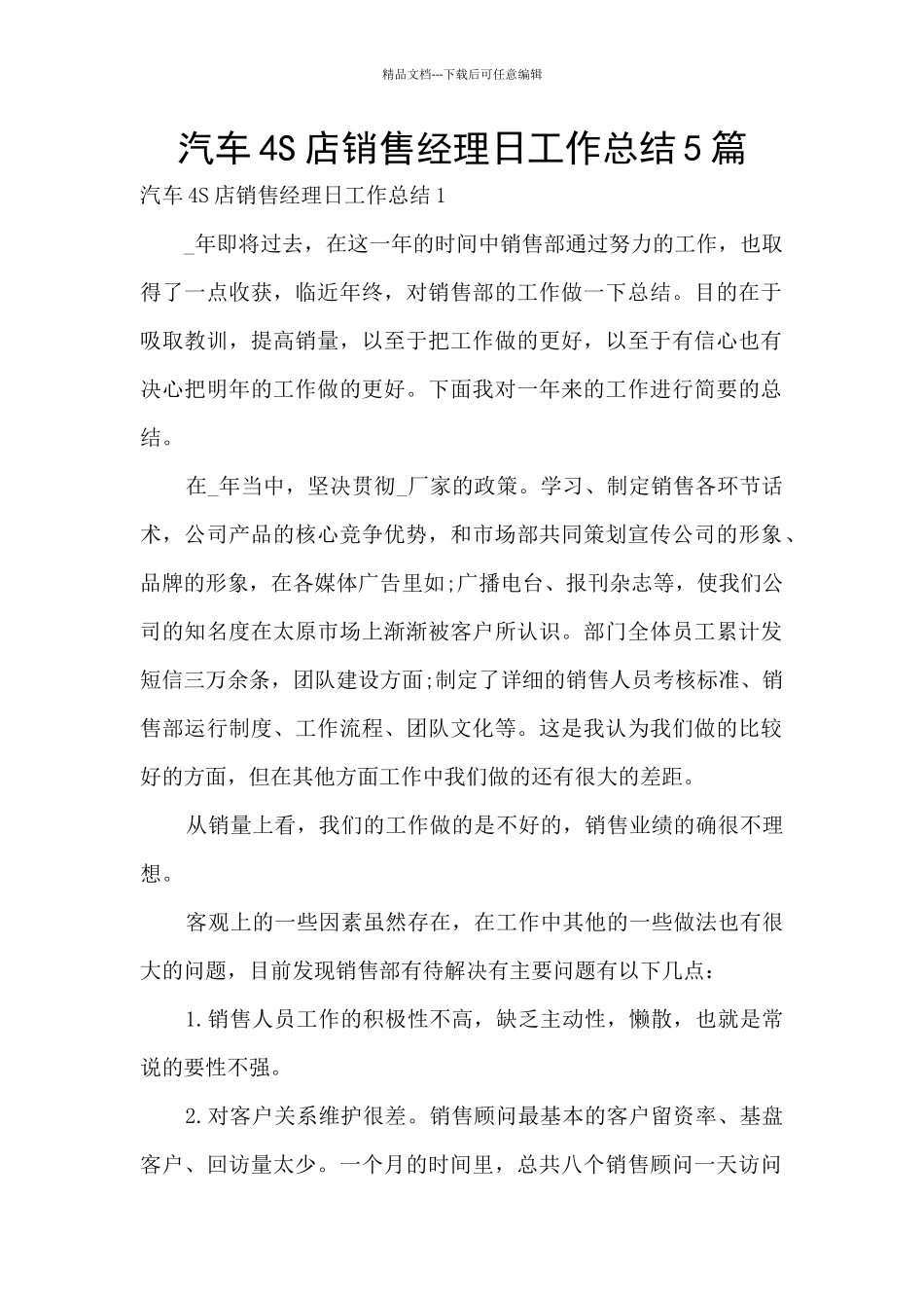 汽车4S店销售经理日工作总结5篇_第1页
