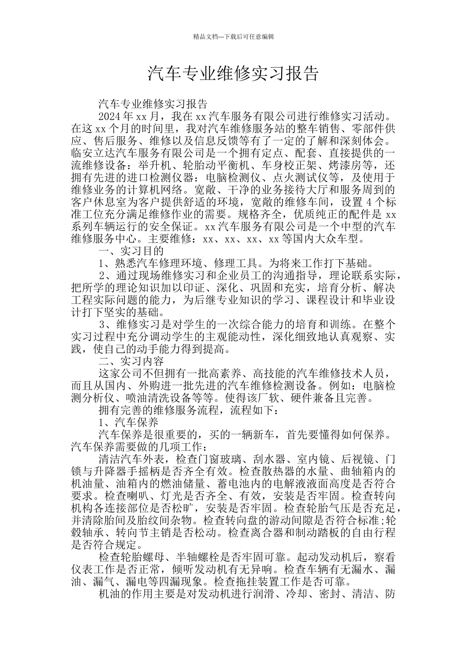 汽车专业维修实习报告_第1页