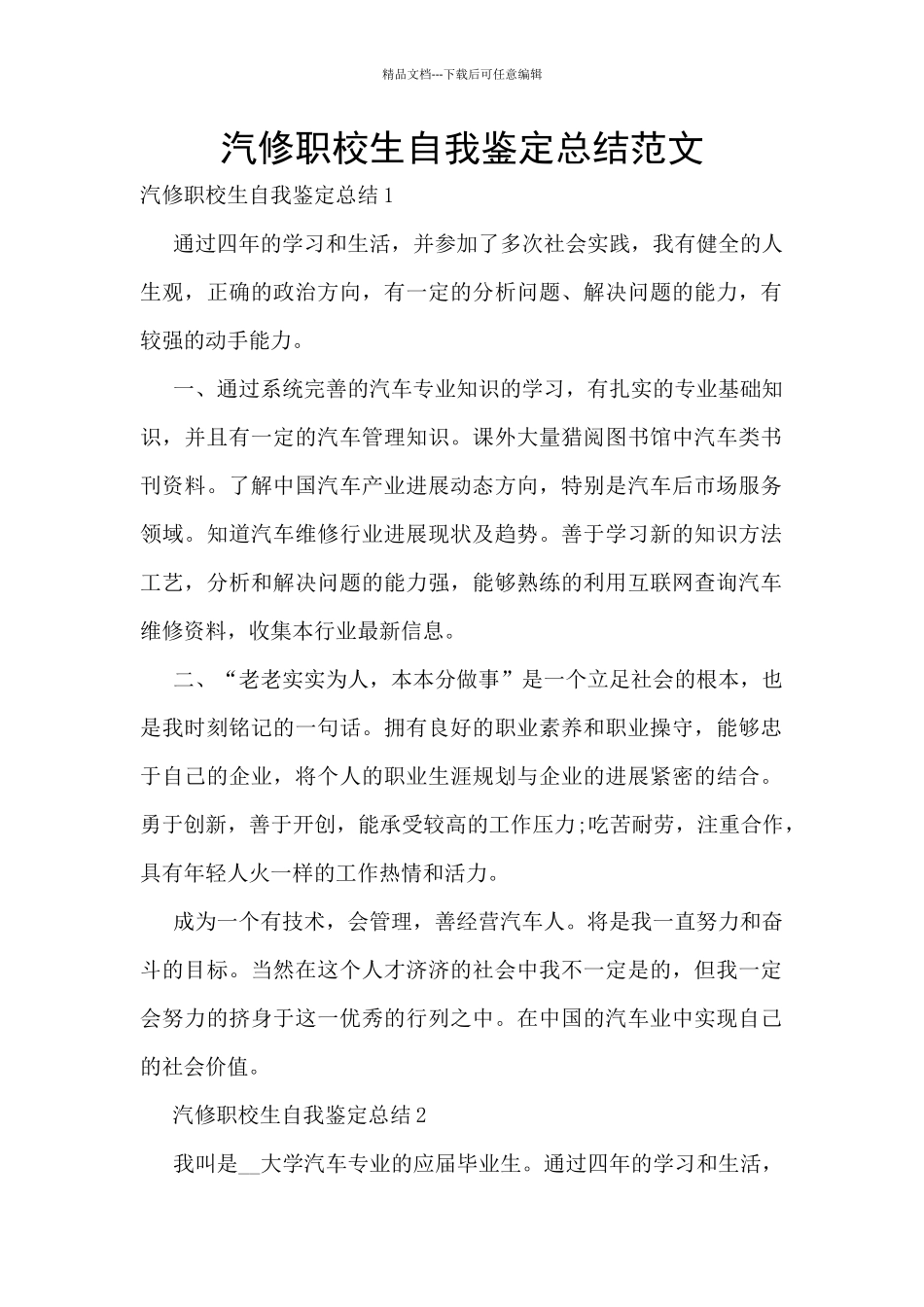 汽修职校生自我鉴定总结范文_第1页