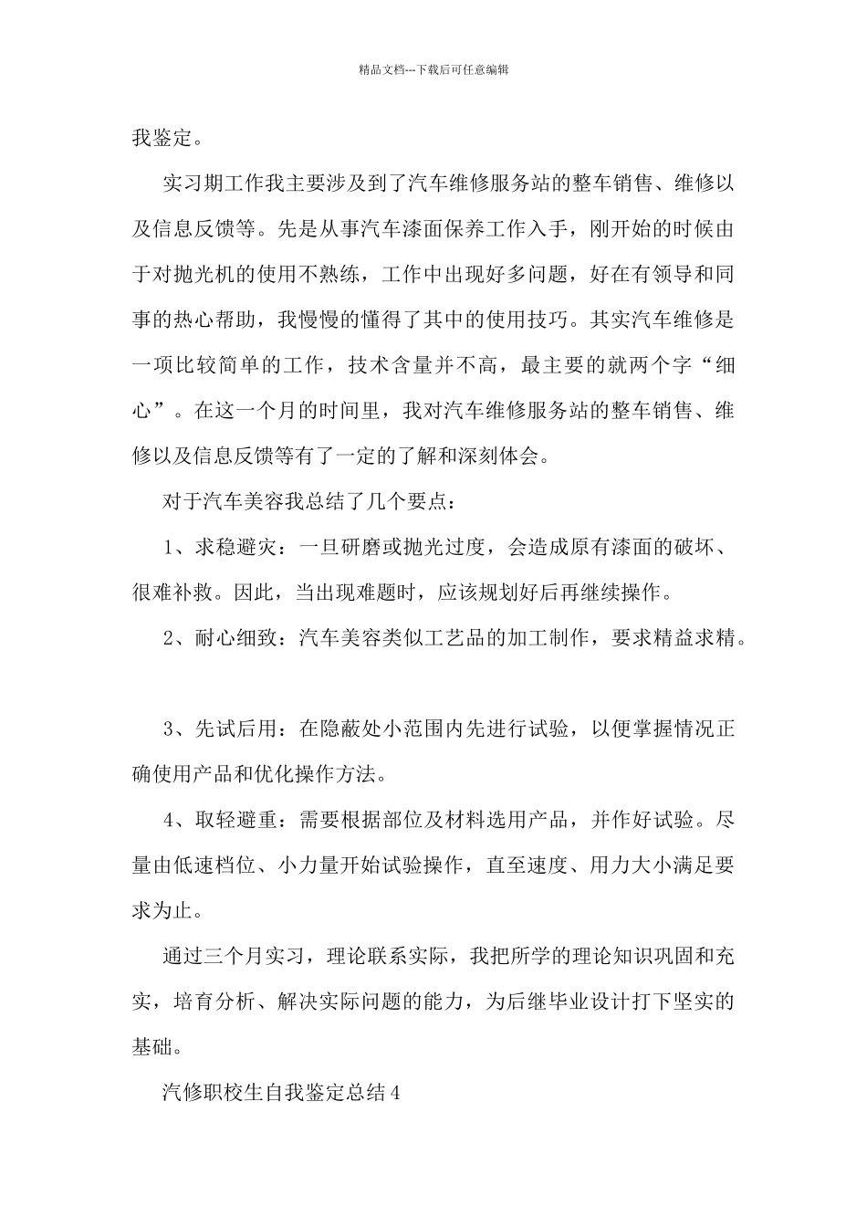 汽修职校生自我鉴定总结范文_第3页