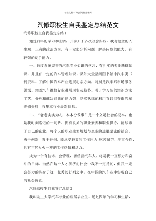 汽修职校生自我鉴定总结范文