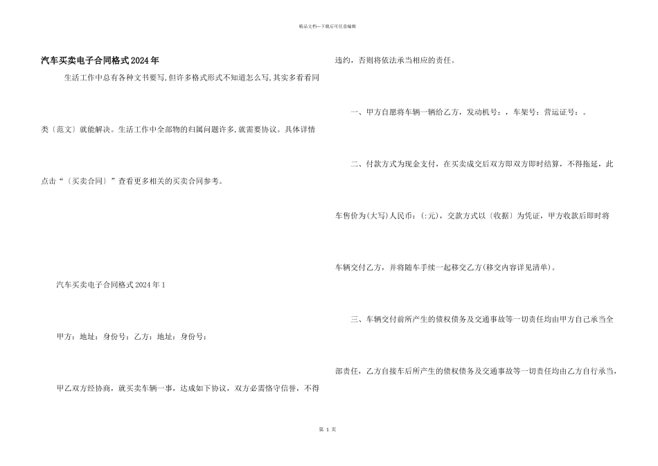 汽车买卖电子合同格式2024年_第1页