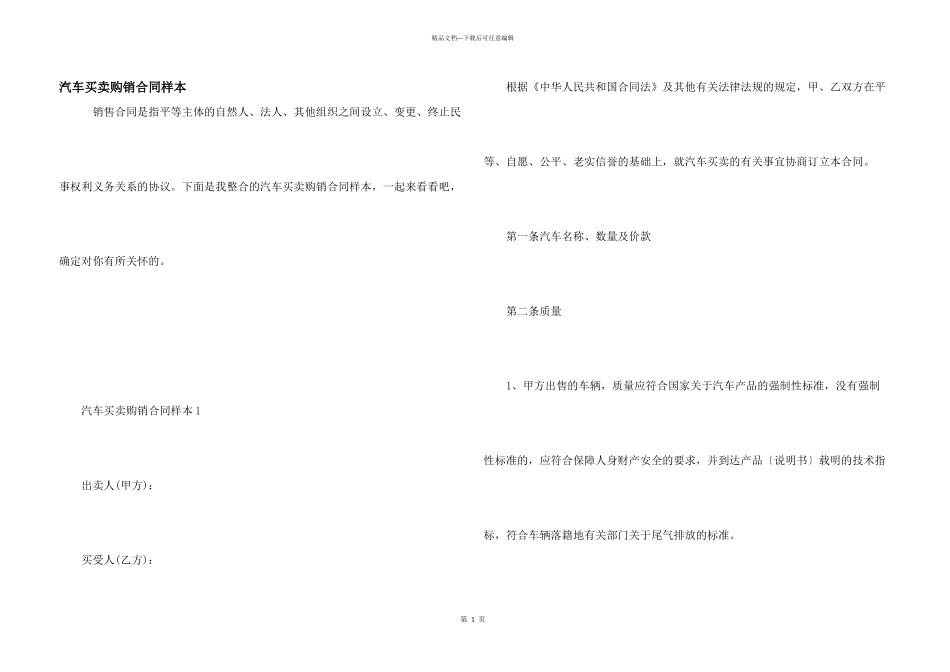 汽车买卖购销合同样本_第1页