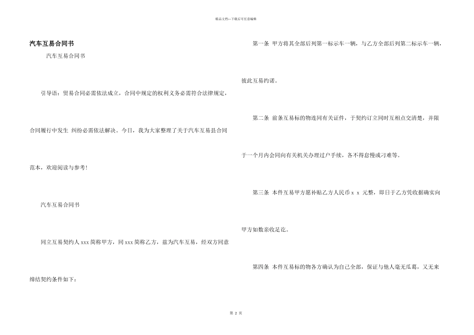 汽车互易合同书_第1页