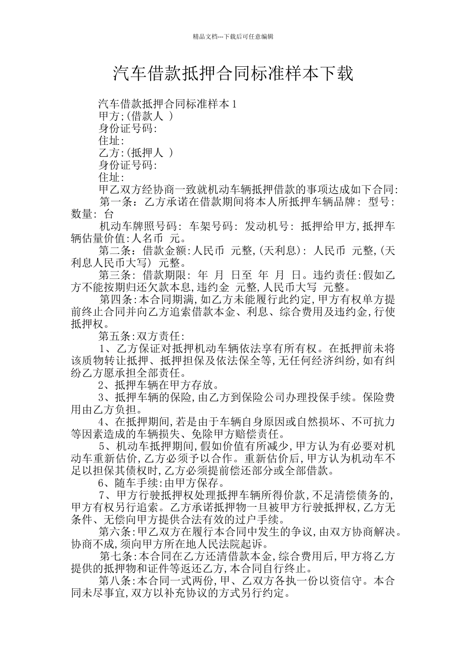 汽车借款抵押合同标准样本下载_第1页