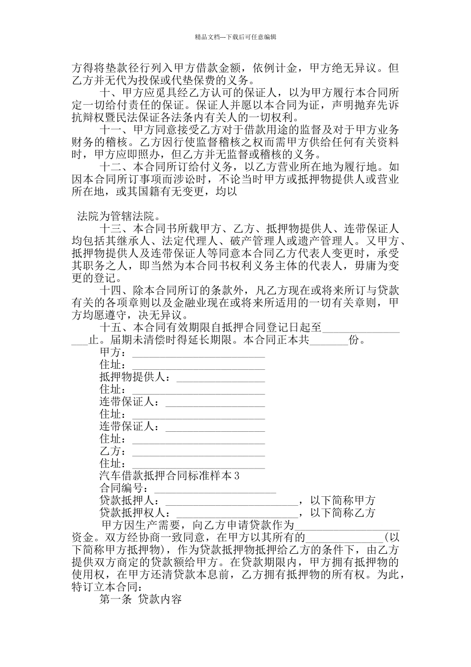 汽车借款抵押合同标准样本下载_第3页