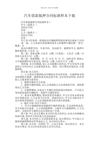 汽车借款抵押合同标准样本下载