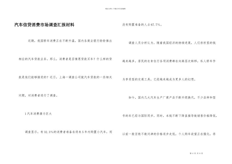 汽车信贷消费市场调查汇报材料_第1页