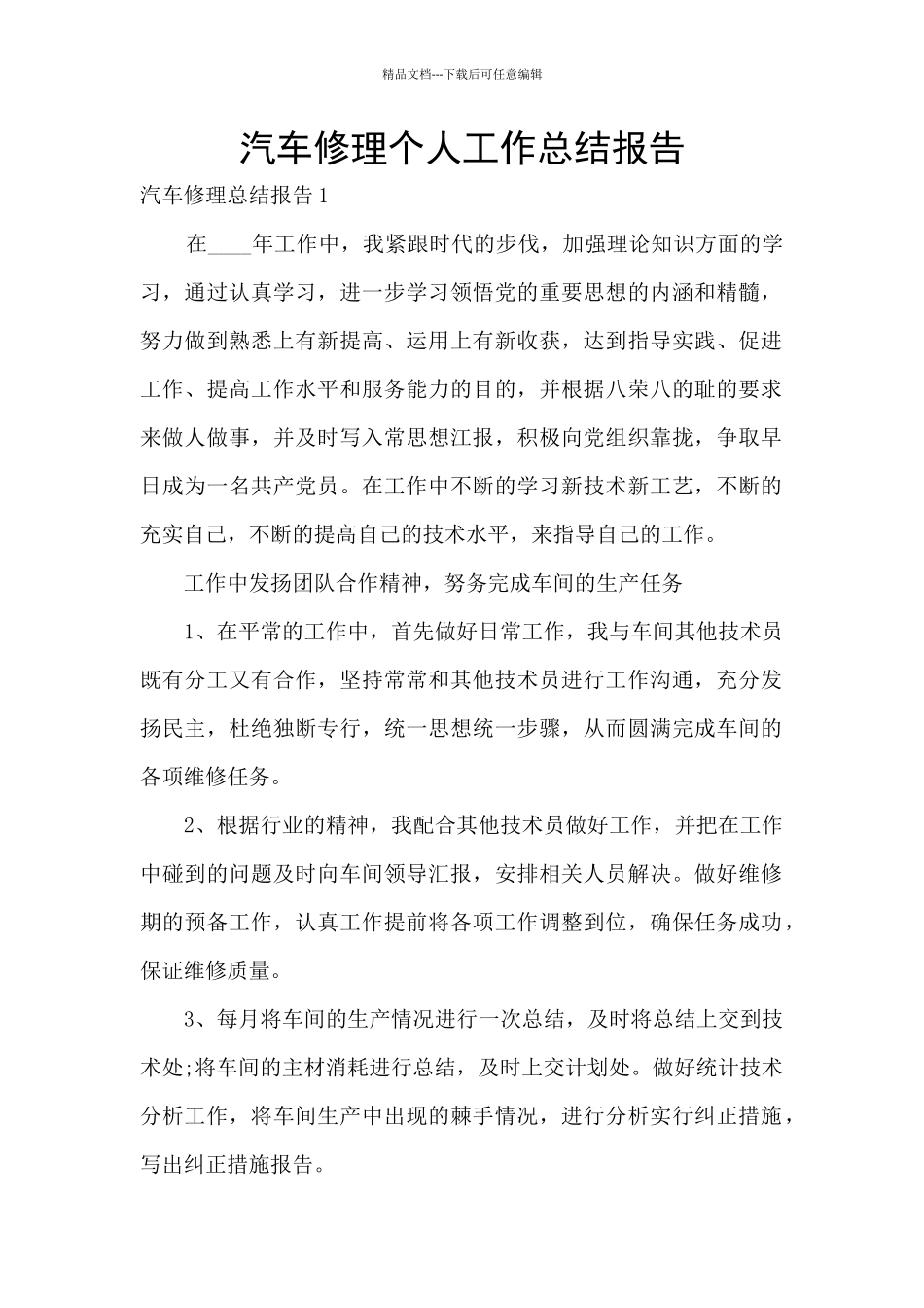 汽车修理个人工作总结报告_第1页