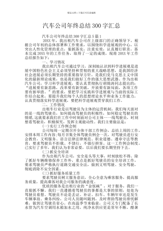 汽车公司年终总结300字汇总