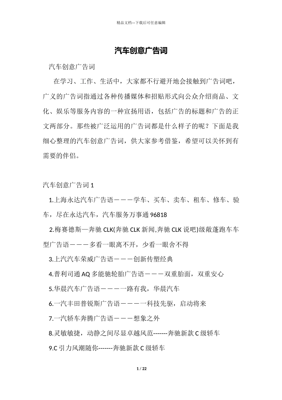 汽车创意广告词_第1页