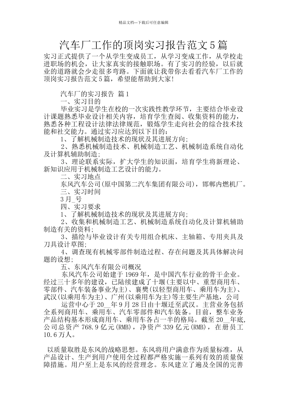 汽车厂工作的顶岗实习报告范文5篇_第1页