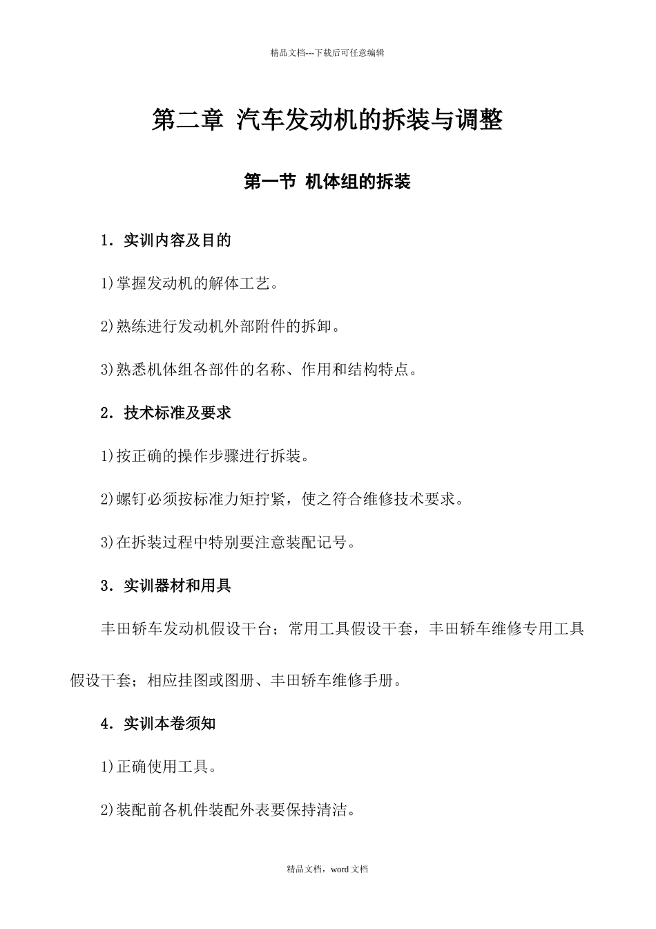 汽车发动机的拆装与调整_第1页