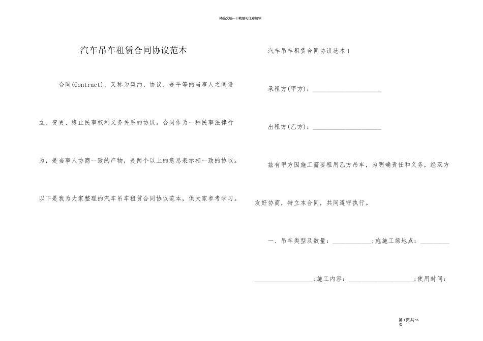 汽车吊车租赁合同协议范本_第1页