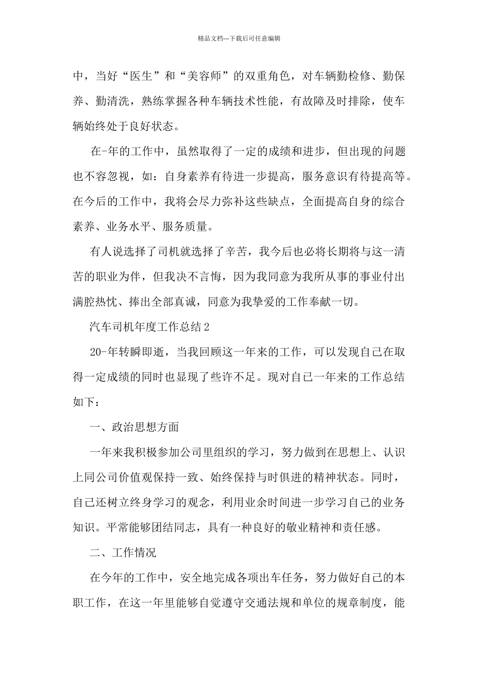 汽车司机年度工作总结10篇范文_第3页