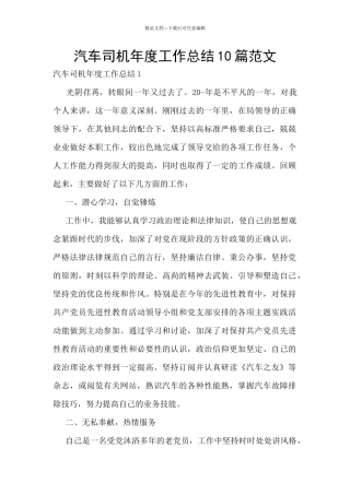 汽车司机年度工作总结10篇范文
