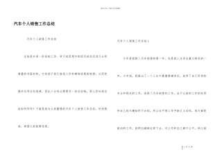 汽车个人销售工作总结