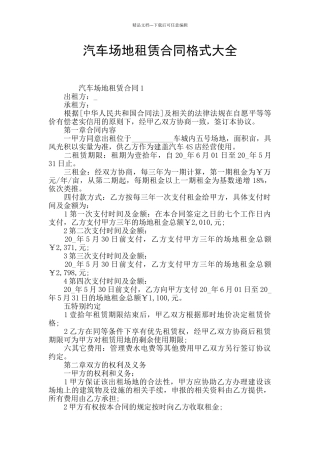 汽车场地租赁合同格式大全
