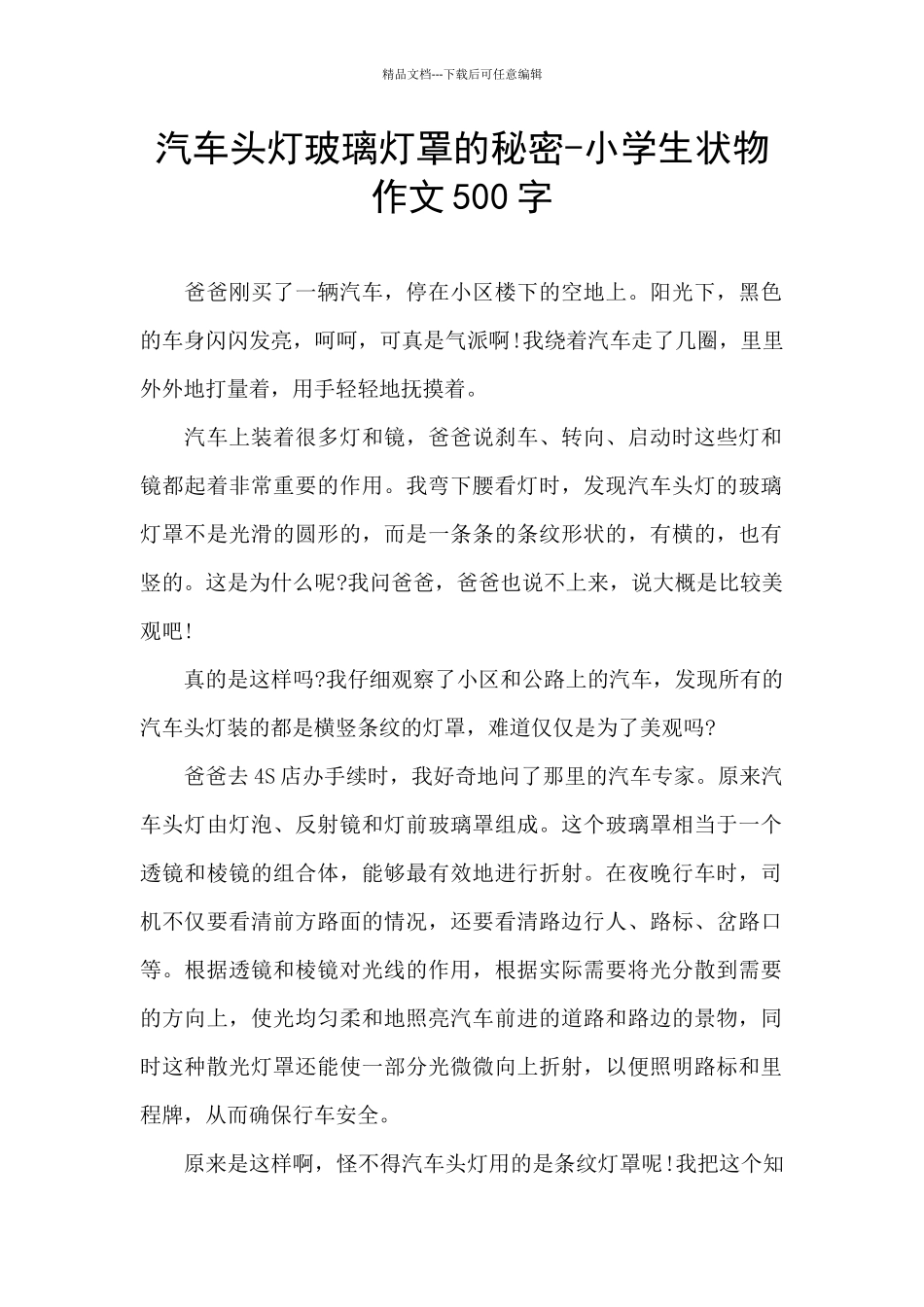 汽车头灯玻璃灯罩的秘密_第1页