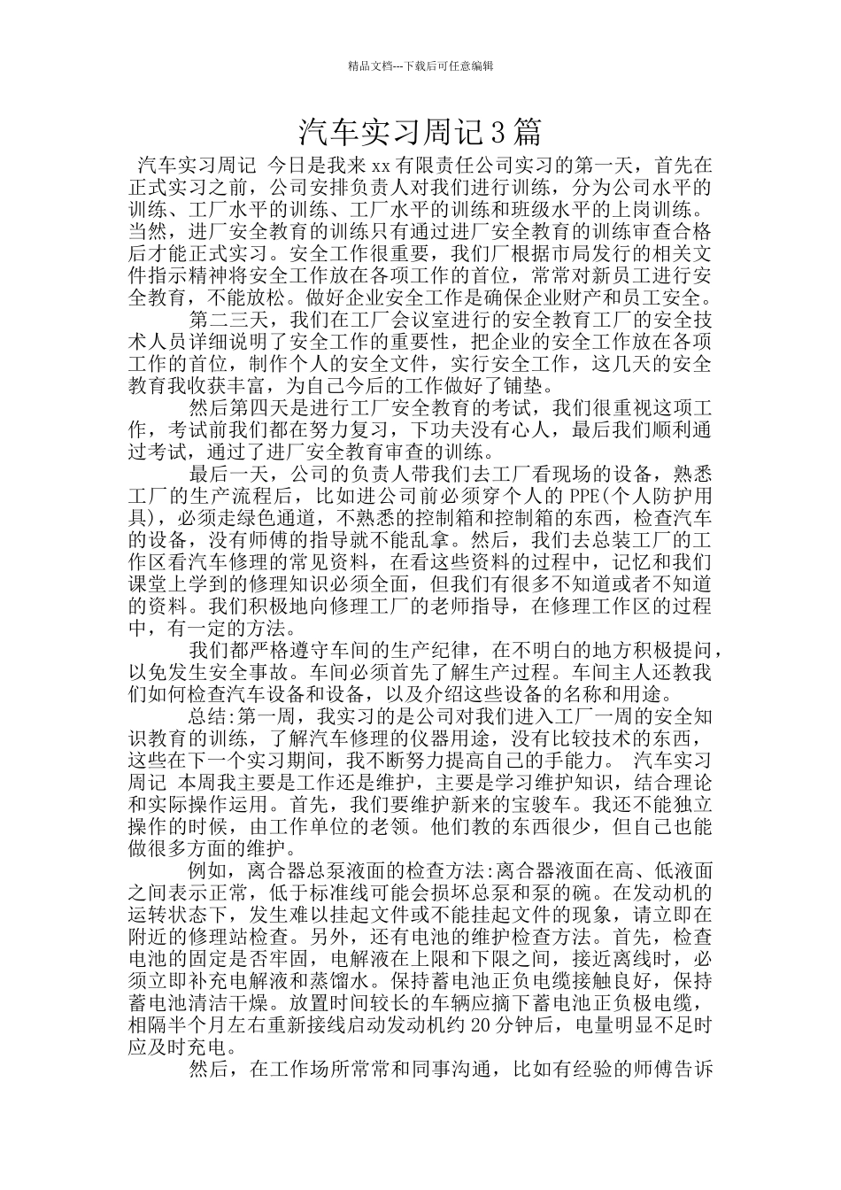 汽车实习周记3篇_第1页