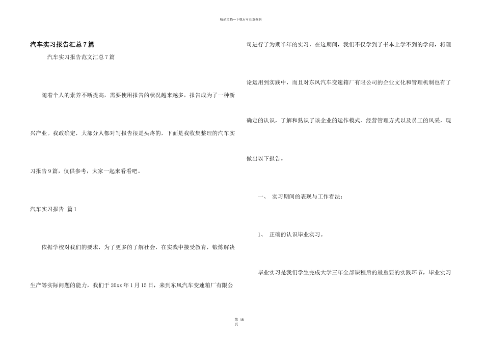 汽车实习报告汇总7篇_第1页