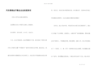 汽车展销会开幕企业总经理贺词
