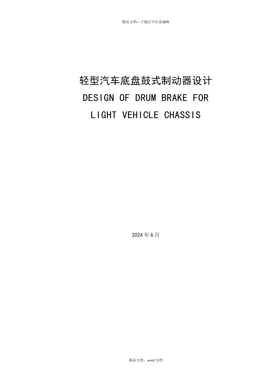 汽车底盘制动系统设计_第1页