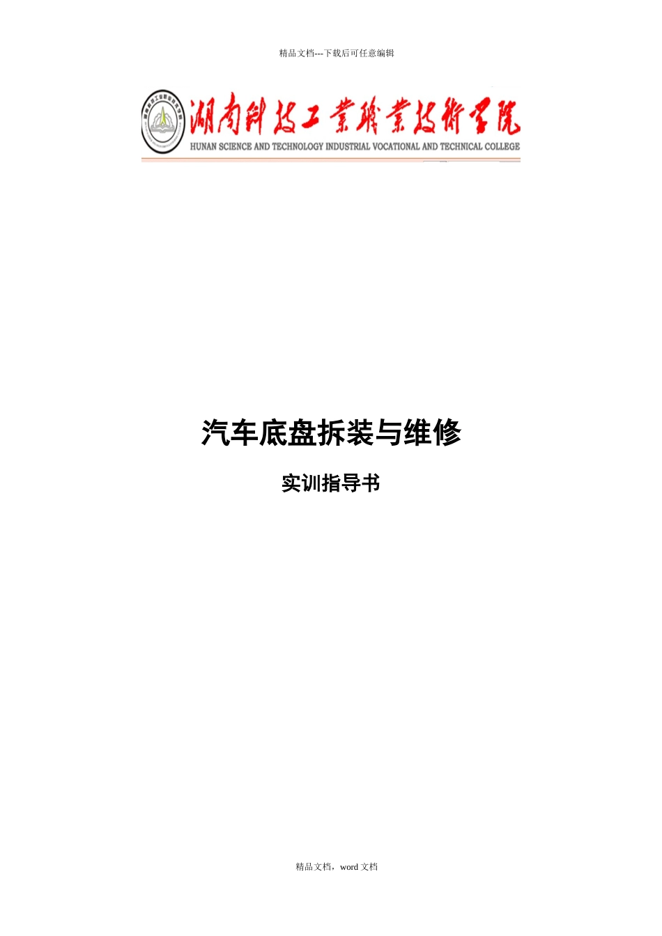 汽车底盘拆装与维修实训指导书培训资料(2024整理)_第1页