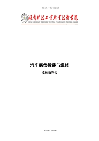 汽车底盘拆装与维修实训指导书培训资料(2024整理)
