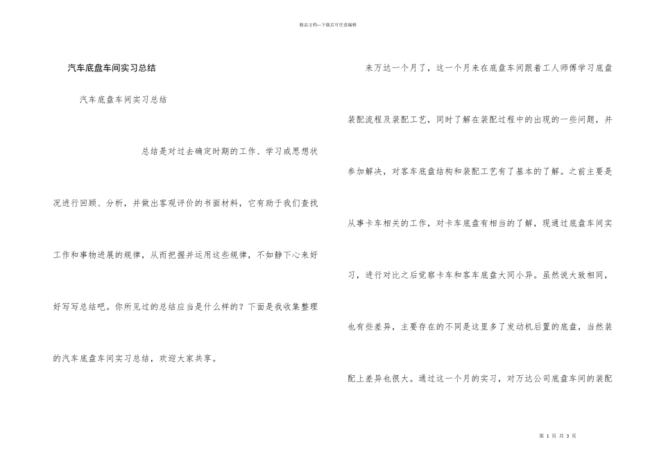 汽车底盘车间实习总结_第1页