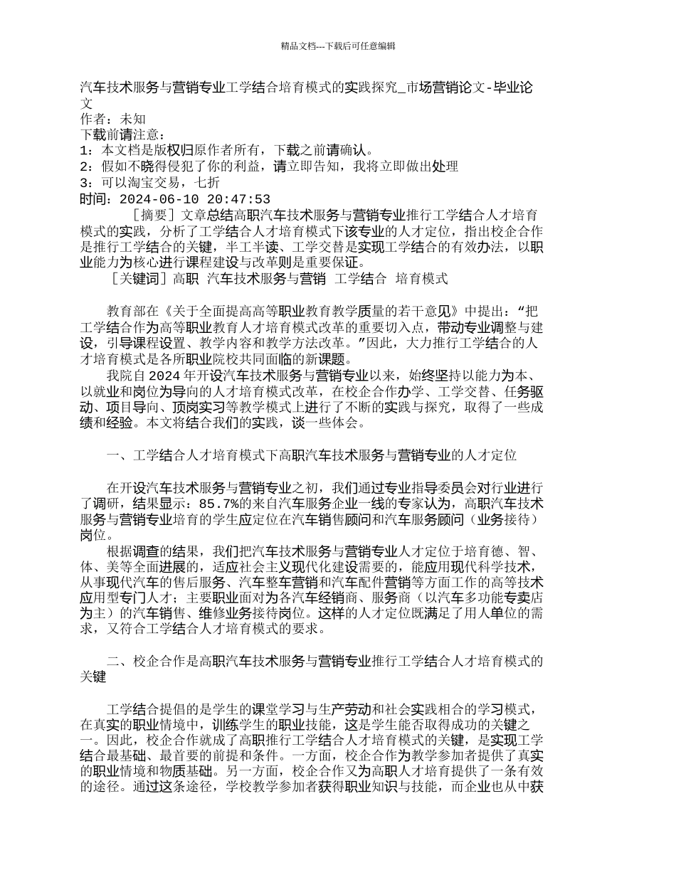 汽车技术服务与营销专业工学结合培养模式的_第1页