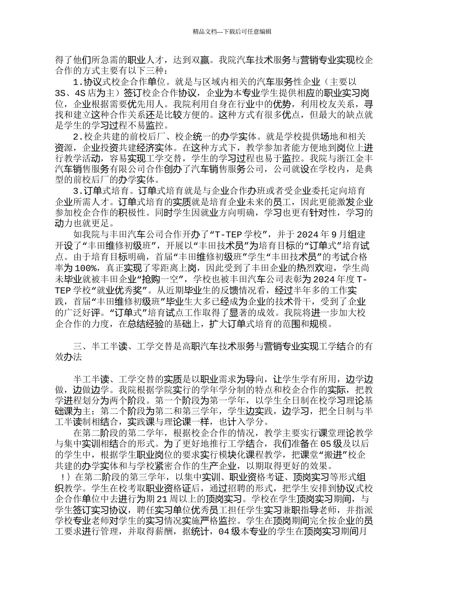 汽车技术服务与营销专业工学结合培养模式的_第2页