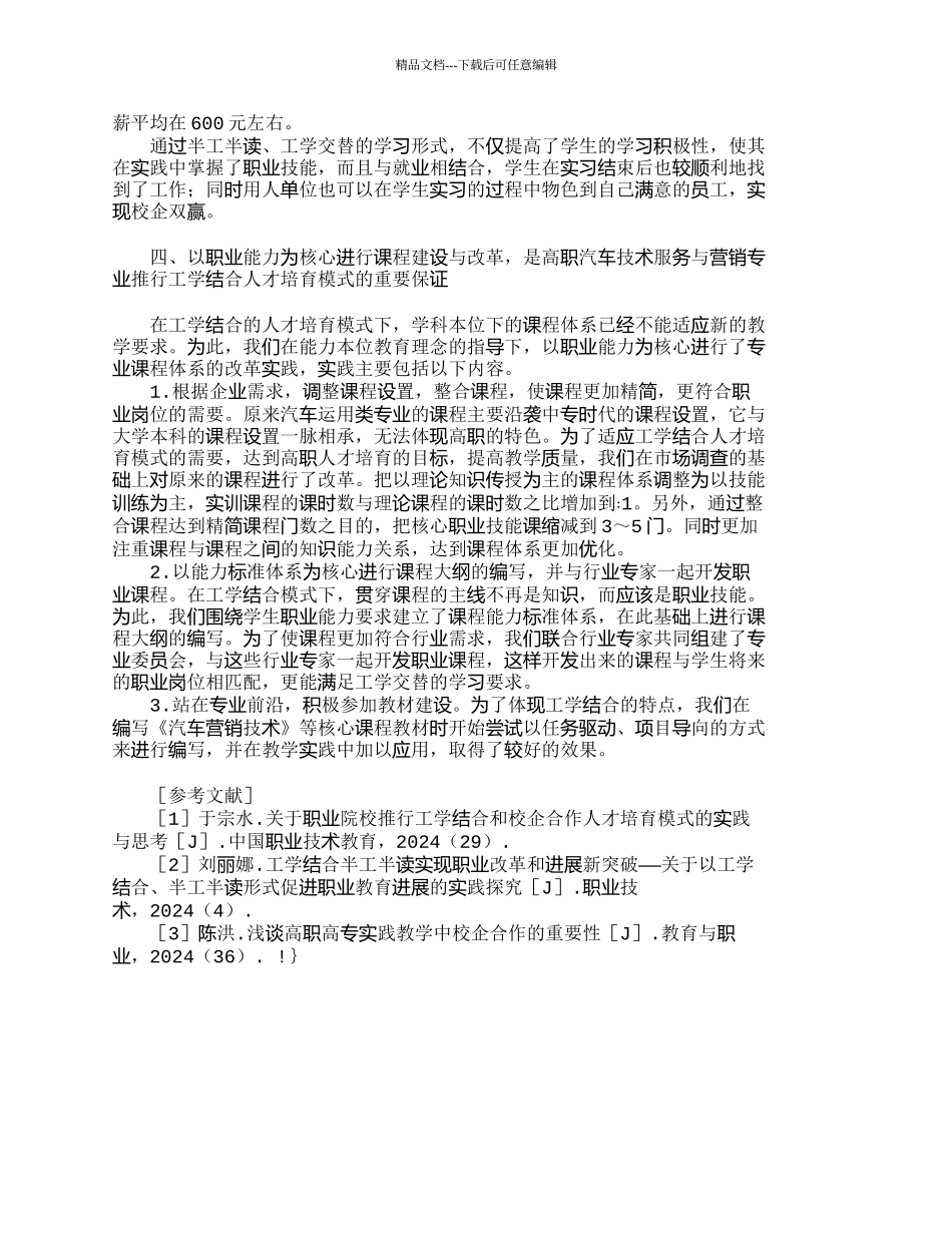 汽车技术服务与营销专业工学结合培养模式的_第3页