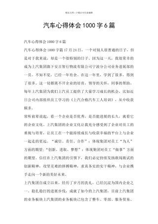 汽车心得体会1000字6篇