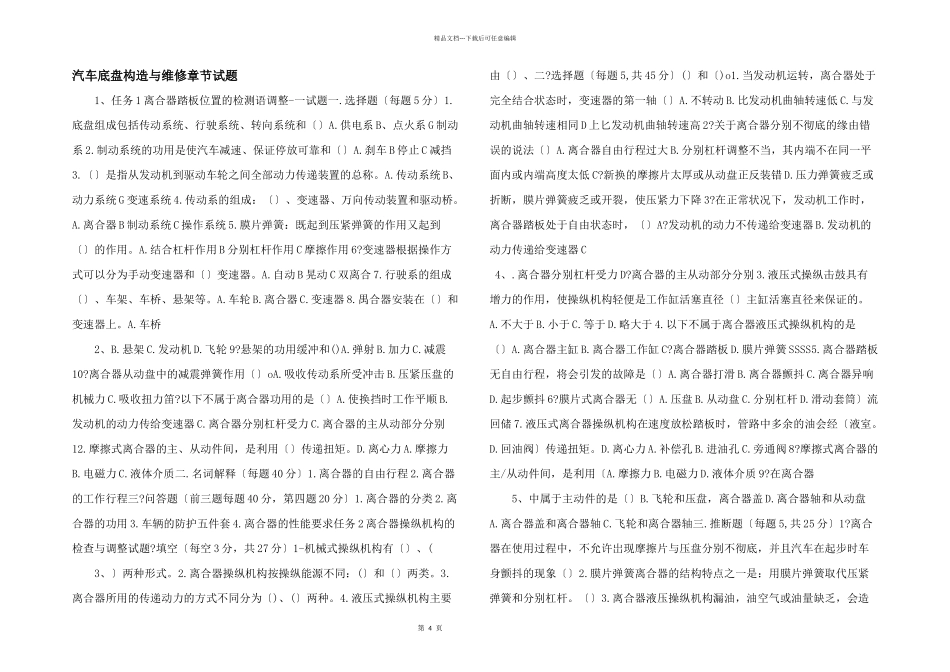 汽车底盘构造与维修章节试题_第1页