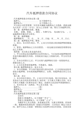 汽车抵押借款合同协议