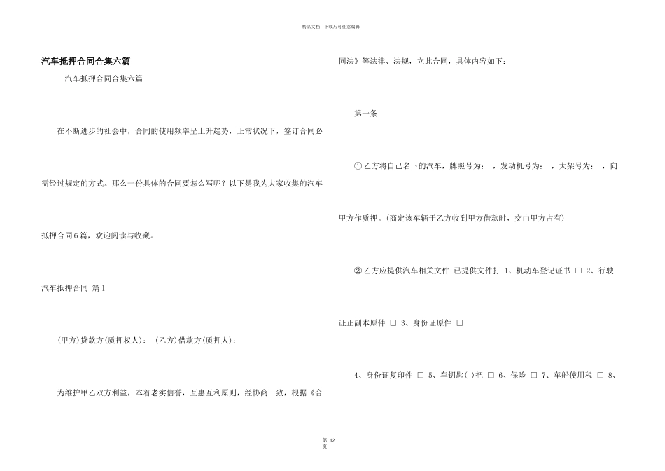 汽车抵押合同合集六篇_第1页
