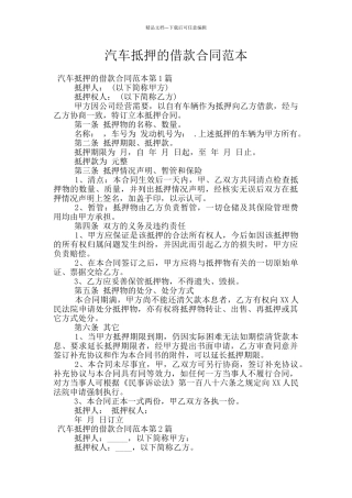 汽车抵押的借款合同范本
